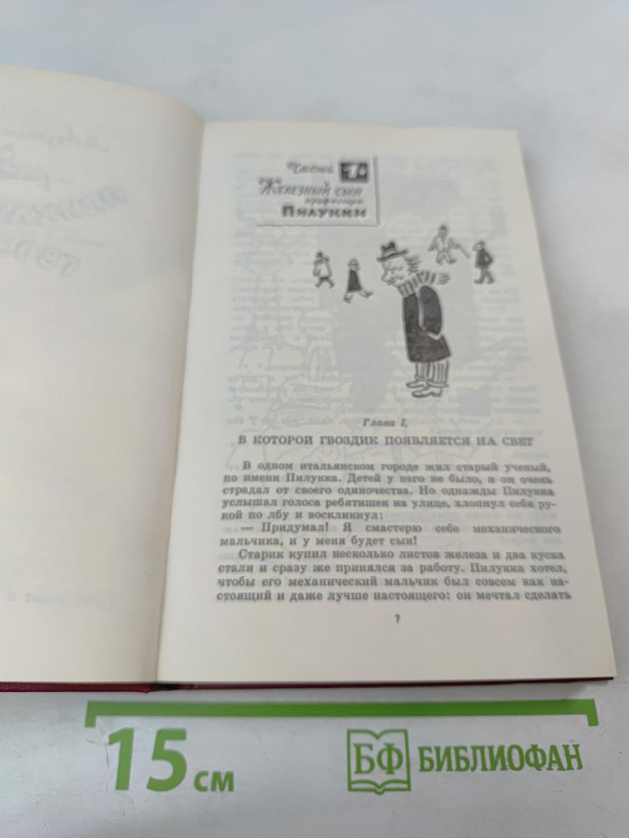 Приключения Гвоздика. Сказочные повести