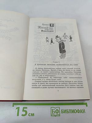 Приключения Гвоздика. Сказочные повести