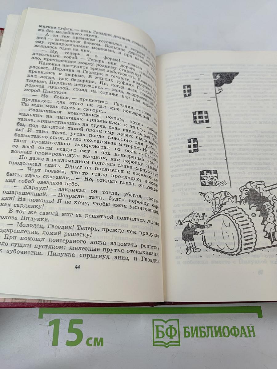 Приключения Гвоздика. Сказочные повести