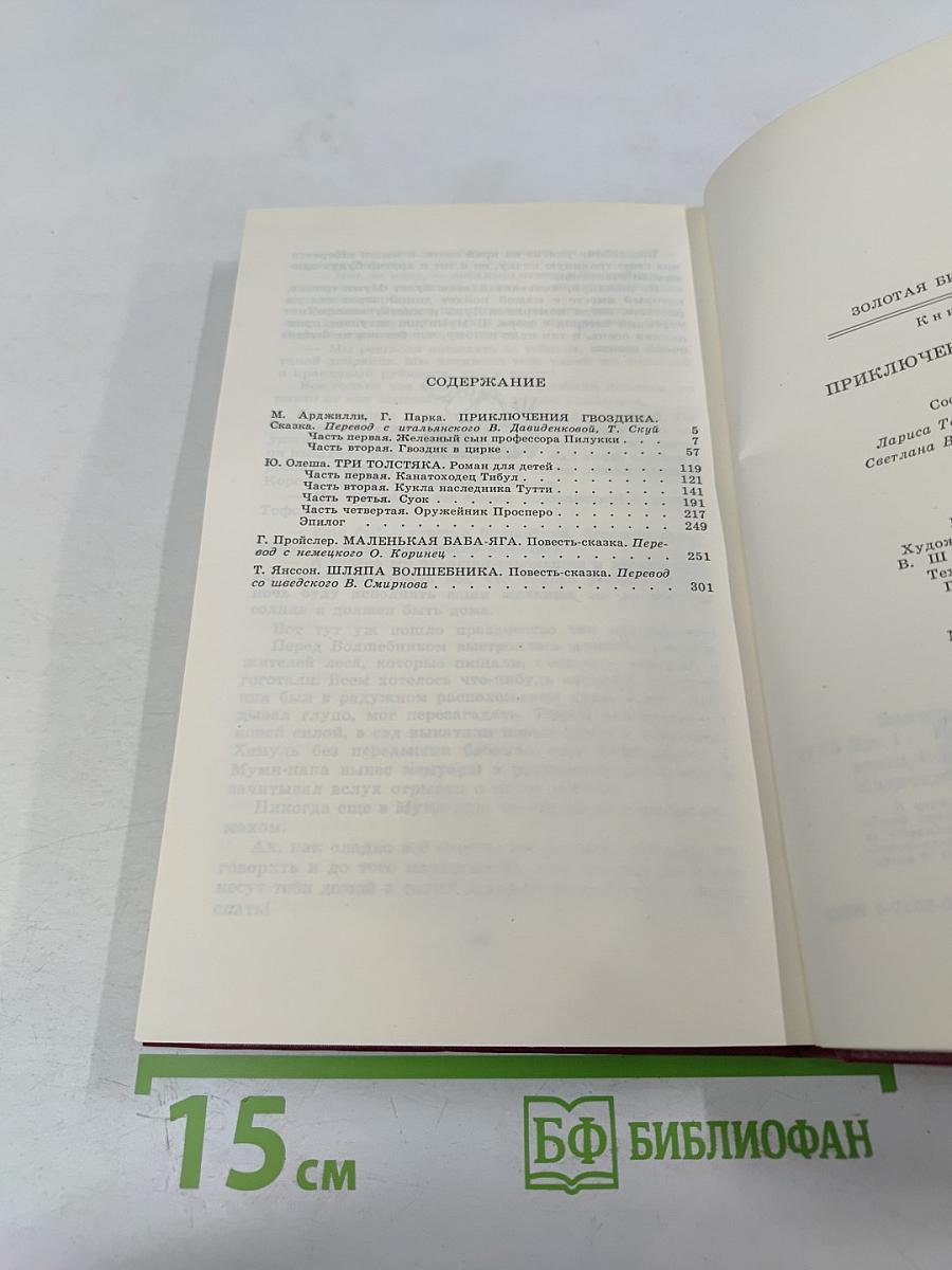 Приключения Гвоздика. Сказочные повести