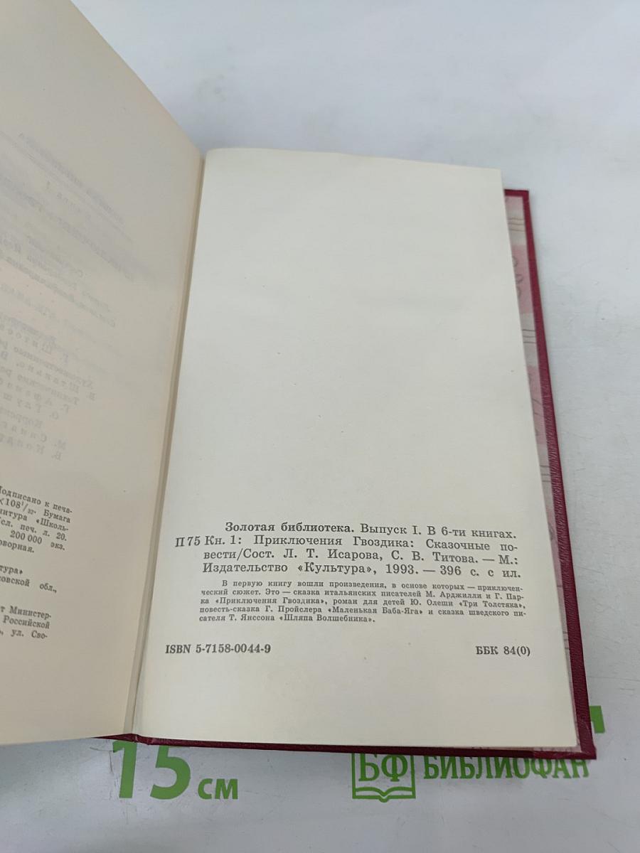 Приключения Гвоздика. Сказочные повести