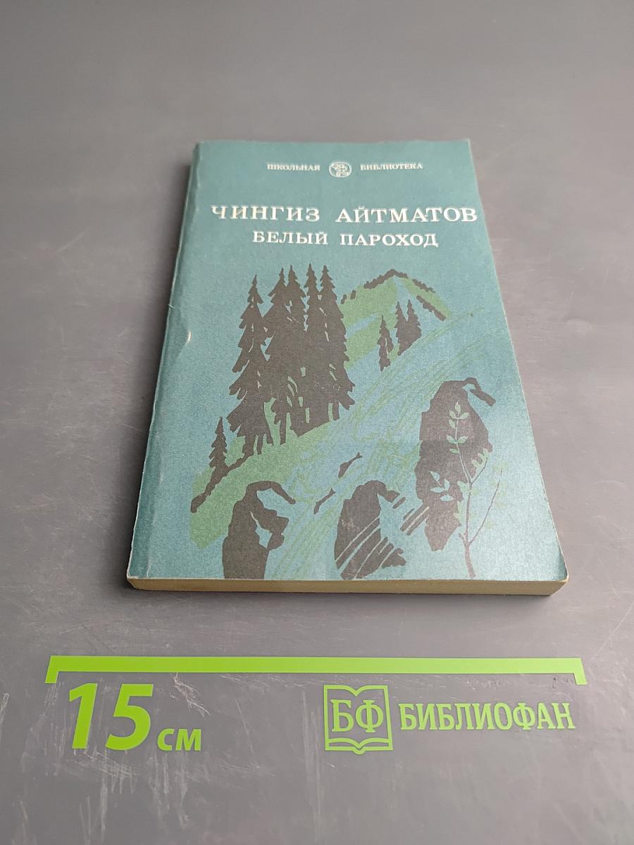 Белый пароход. Повести