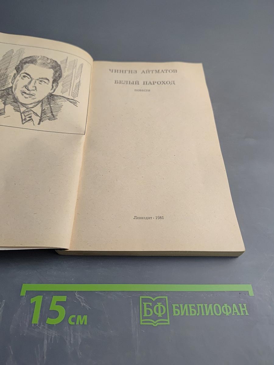 Белый пароход. Повести