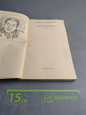 Белый пароход. Повести