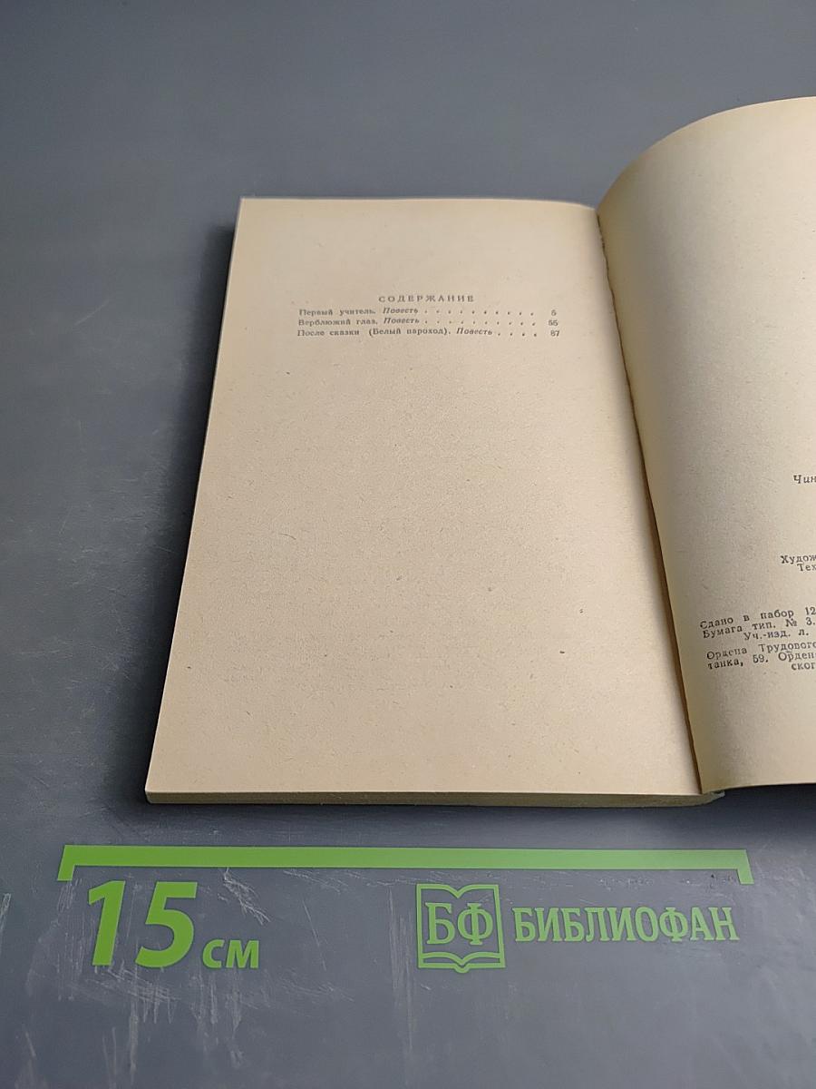 Белый пароход. Повести