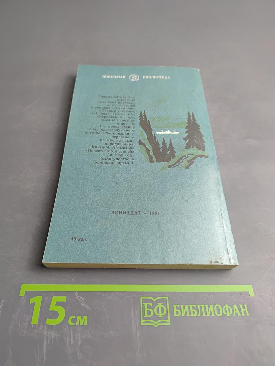 Белый пароход. Повести