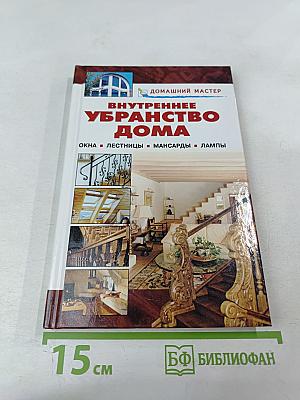 Внутреннее убранство дома: Окна, Лестницы, Мансарды, Лампы