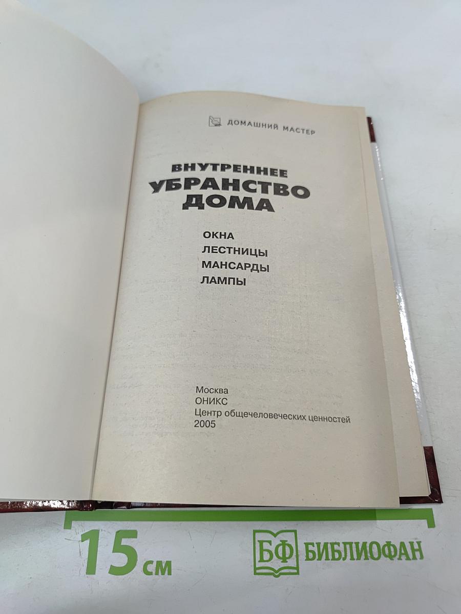 Внутреннее убранство дома: Окна, Лестницы, Мансарды, Лампы