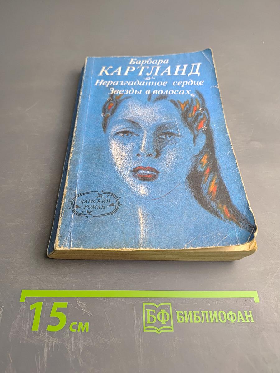 Неразгаданное сердце. Звезды в волосах