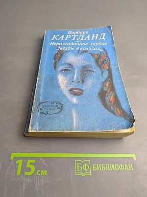 Неразгаданное сердце. Звезды в волосах
