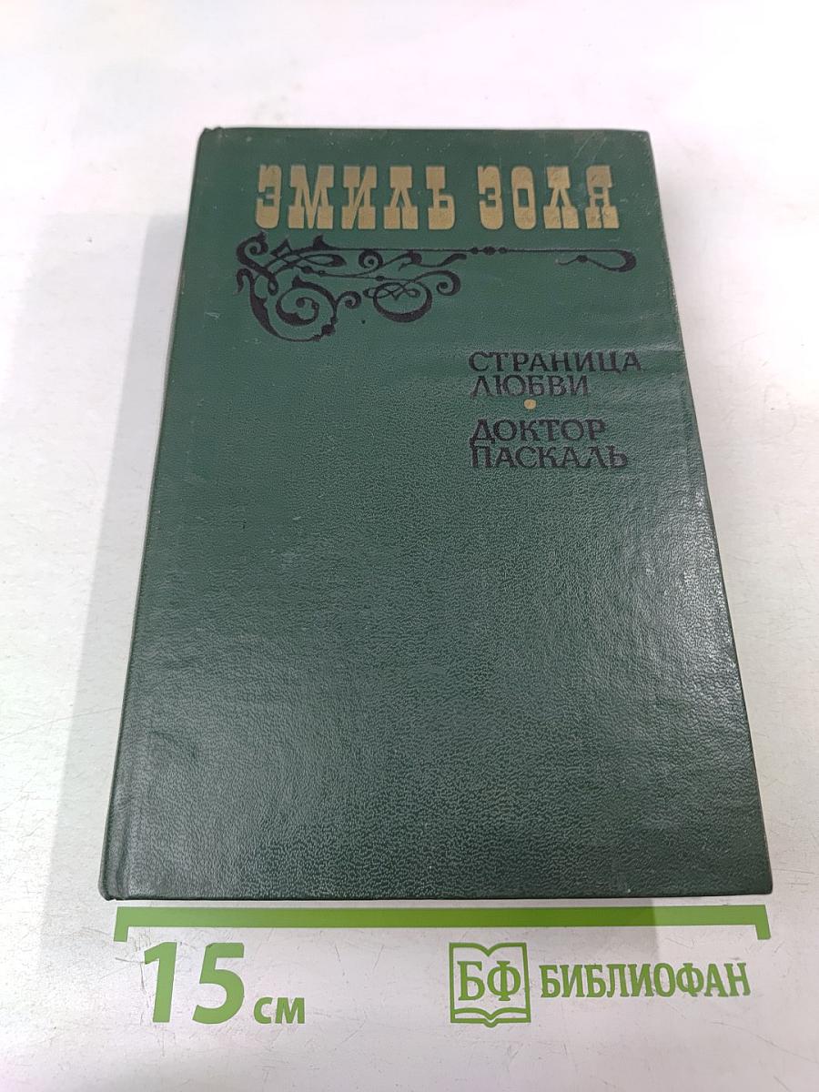 Страница любви, Доктор Паскаль