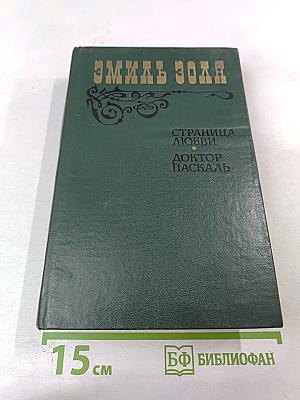 Страница любви, Доктор Паскаль