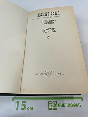Страница любви, Доктор Паскаль