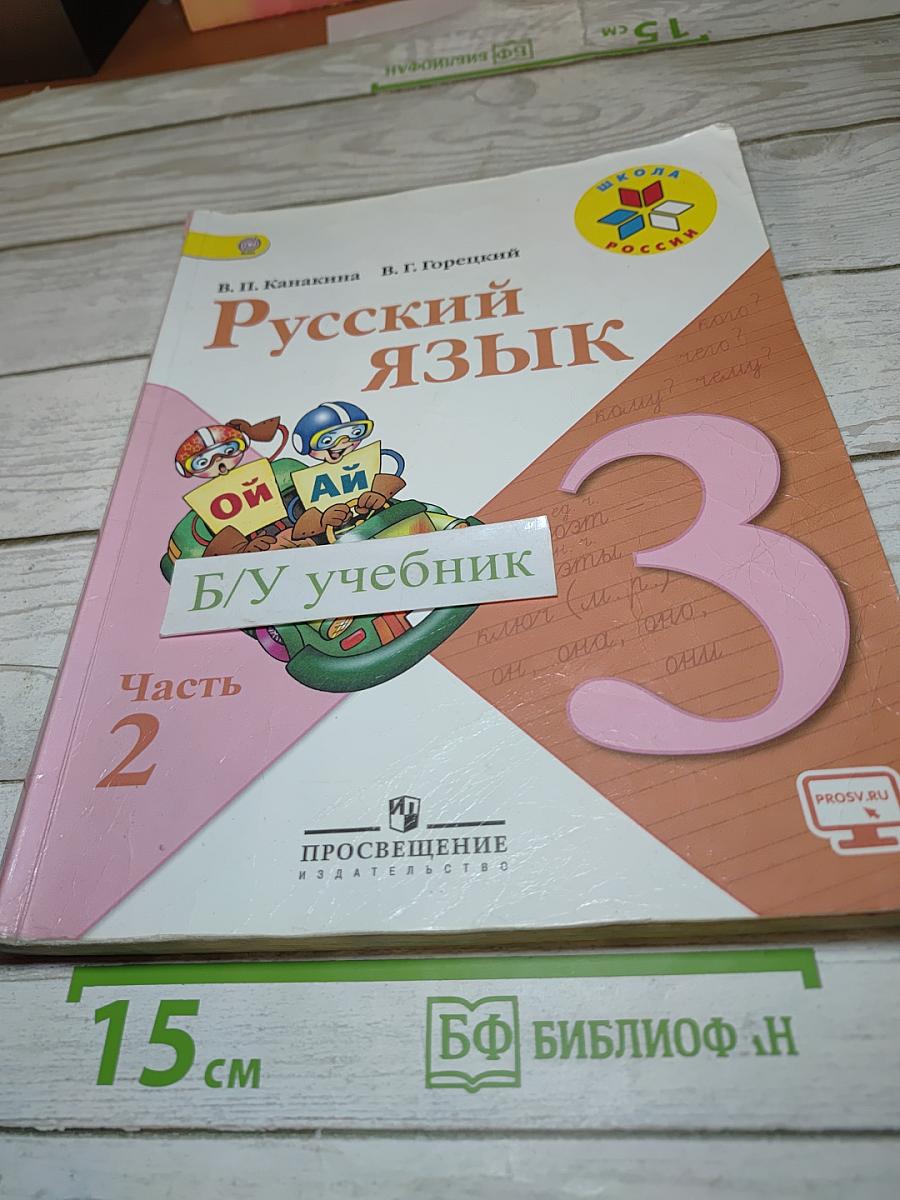 Русский язык. 3 класс. Часть 2