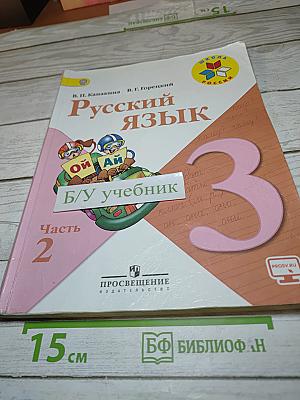 Русский язык. 3 класс. Часть 2