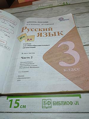 Русский язык. 3 класс. Часть 2