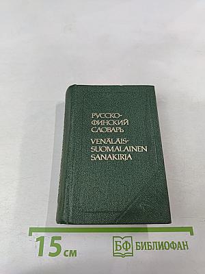 Карманный русско-финский словарь