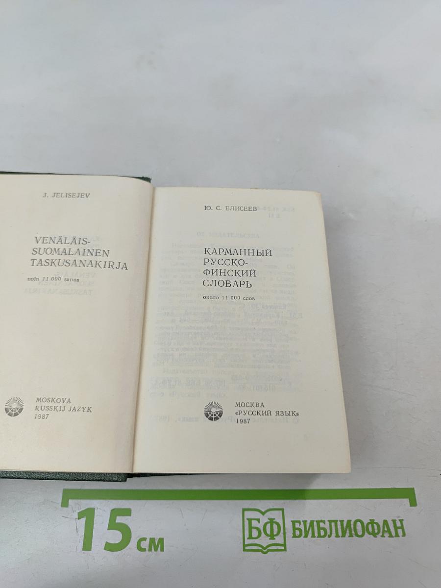 Карманный русско-финский словарь