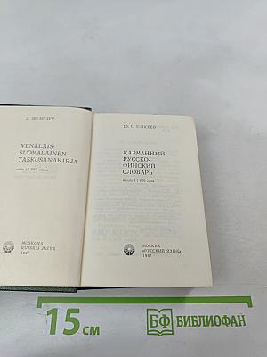 Карманный русско-финский словарь