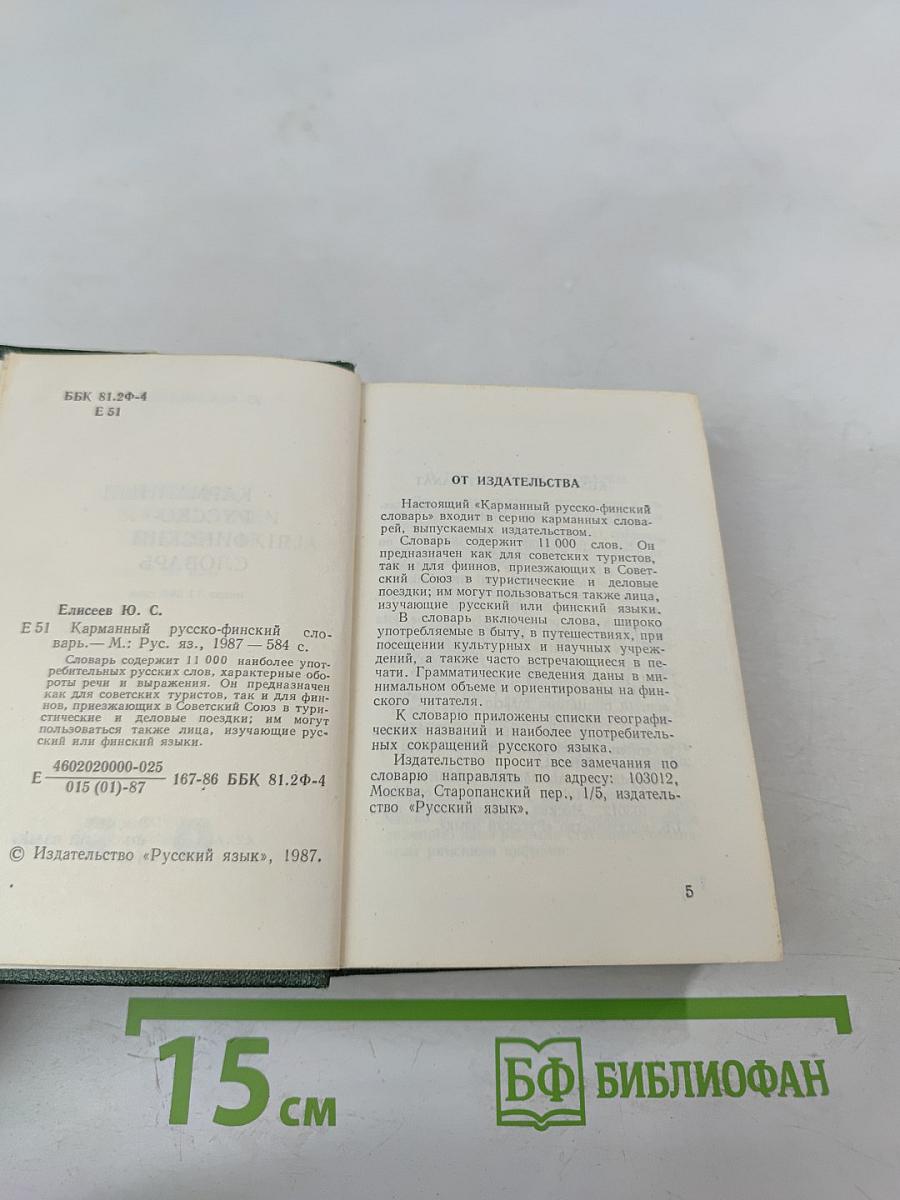 Карманный русско-финский словарь