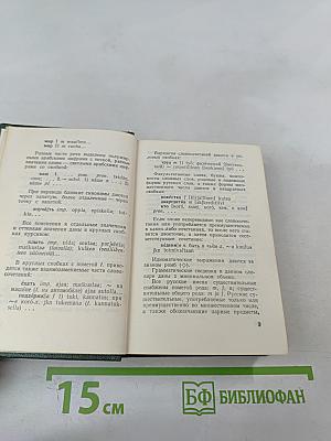 Карманный русско-финский словарь