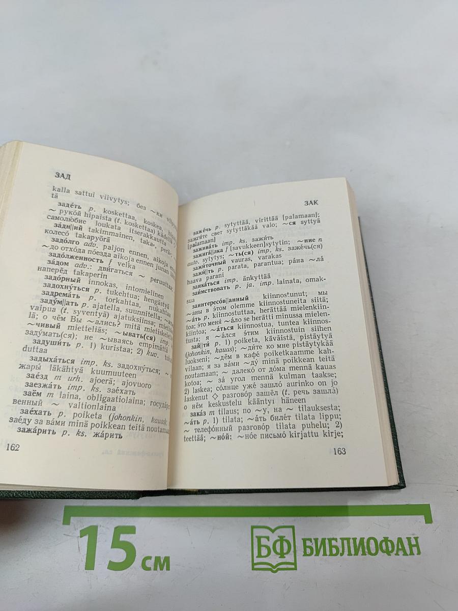 Карманный русско-финский словарь