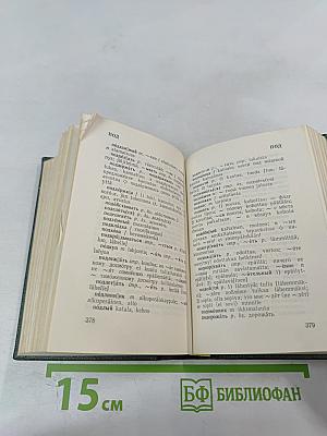 Карманный русско-финский словарь