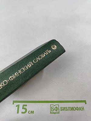 Карманный русско-финский словарь