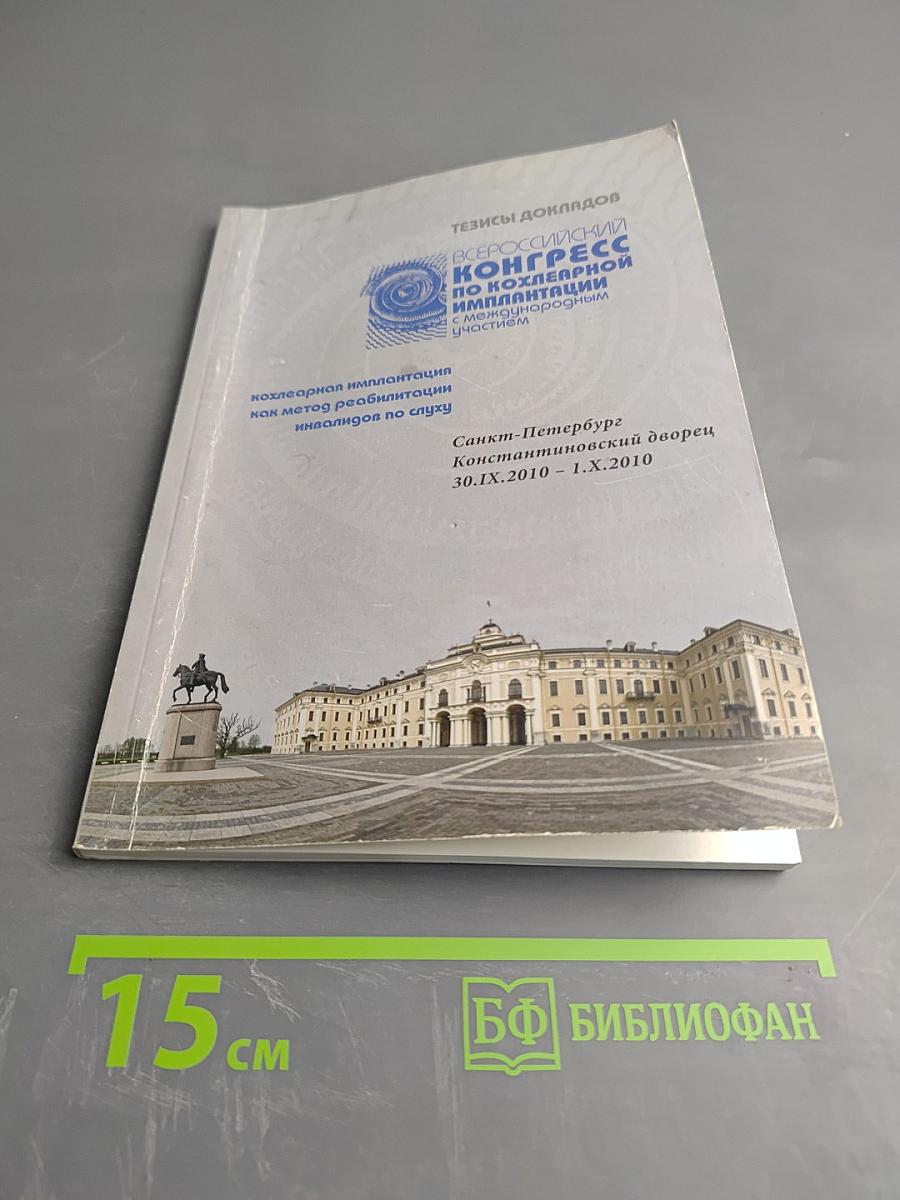Тезисы докладов Всероссийский конгресс по кохлеарной имплантации с международным участием: кохлеарная имплантация как метод реабилитации инвалидов по слуху