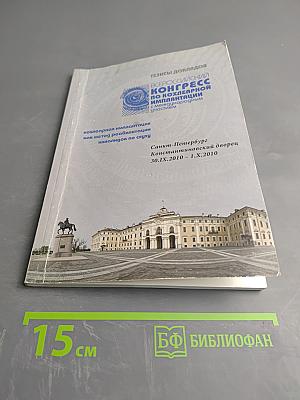 Тезисы докладов Всероссийский конгресс по кохлеарной имплантации с международным участием: кохлеарная имплантация как метод реабилитации инвалидов по слуху