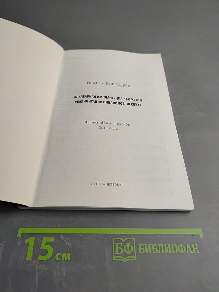 Тезисы докладов Всероссийский конгресс по кохлеарной имплантации с международным участием: кохлеарная имплантация как метод реабилитации инвалидов по слуху