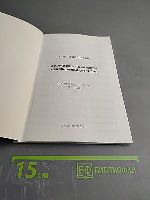 Тезисы докладов Всероссийский конгресс по кохлеарной имплантации с международным участием: кохлеарная имплантация как метод реабилитации инвалидов по слуху