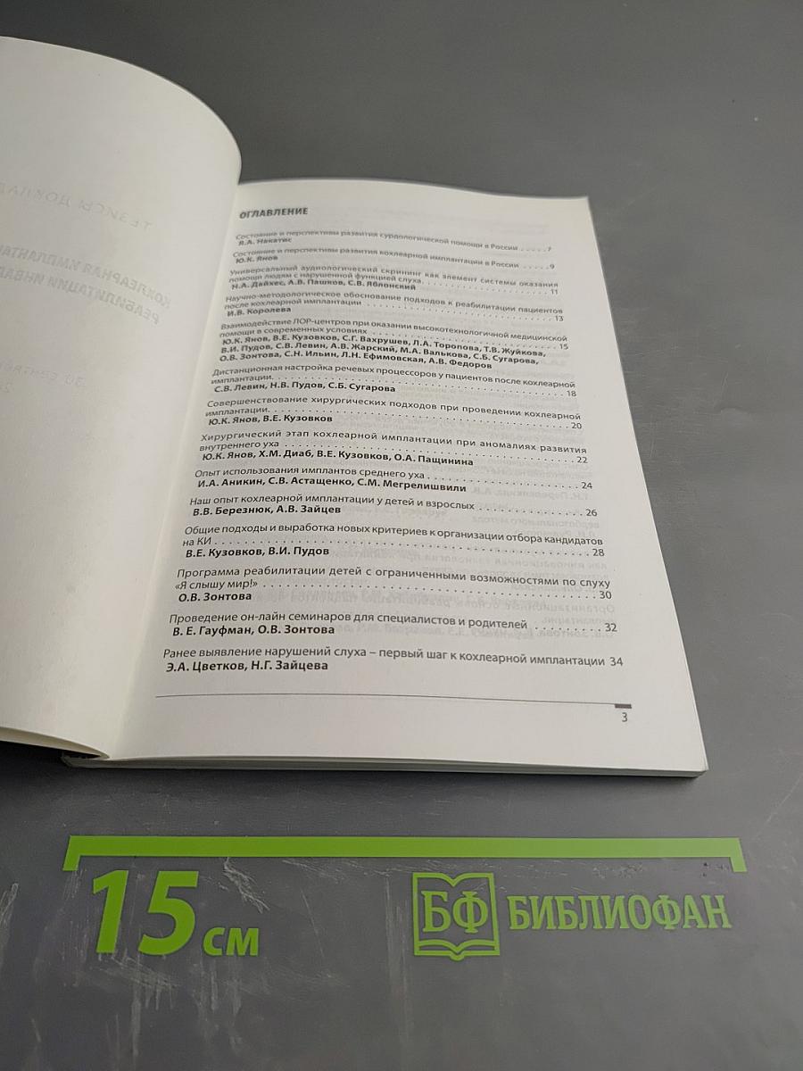 Тезисы докладов Всероссийский конгресс по кохлеарной имплантации с международным участием: кохлеарная имплантация как метод реабилитации инвалидов по слуху