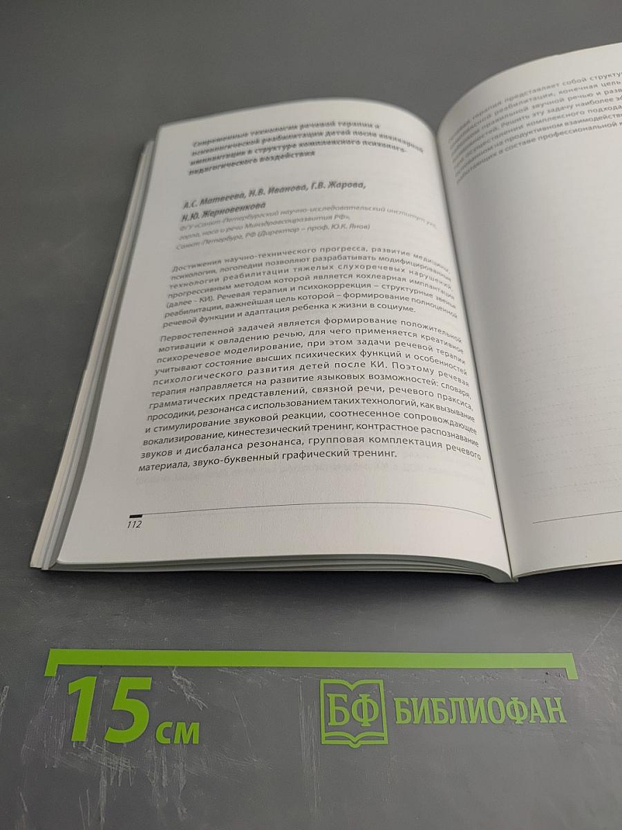 Тезисы докладов Всероссийский конгресс по кохлеарной имплантации с международным участием: кохлеарная имплантация как метод реабилитации инвалидов по слуху