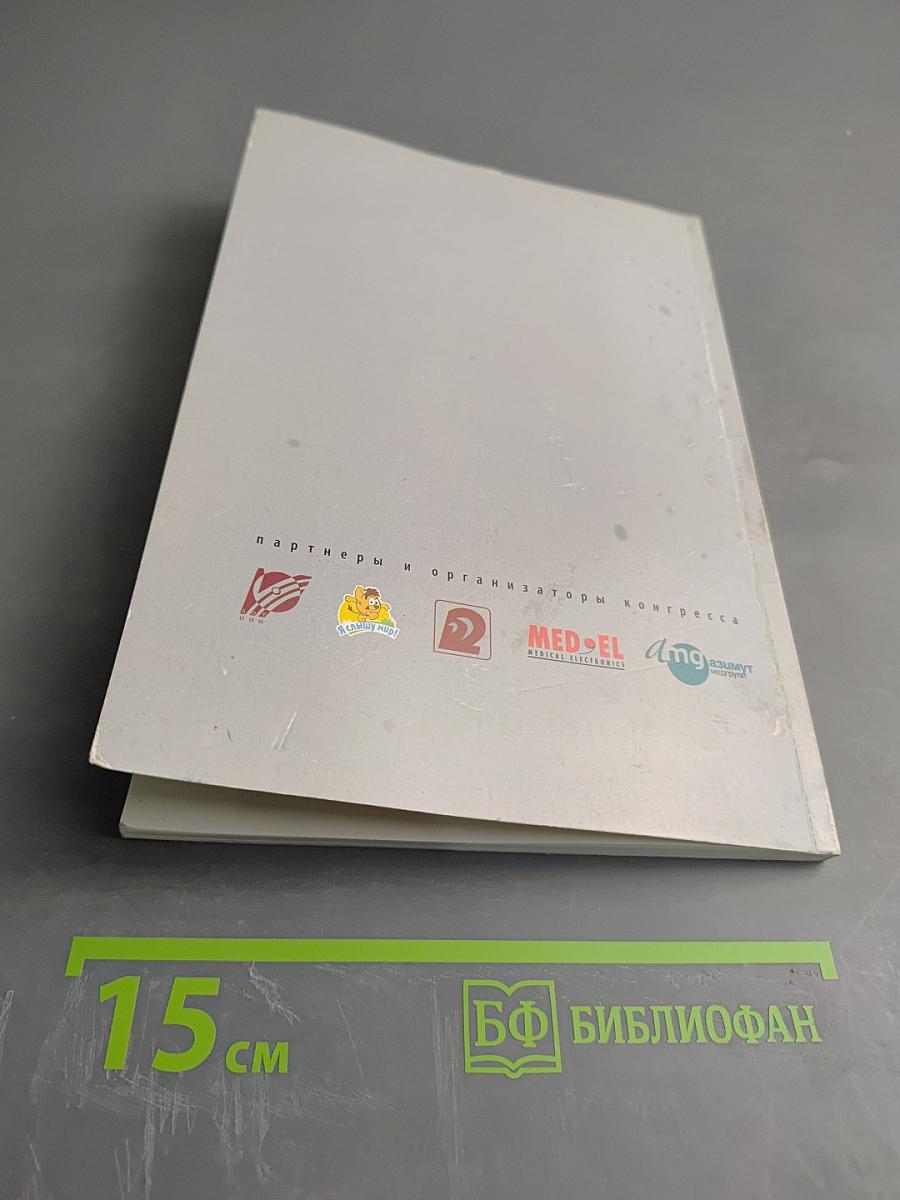 Тезисы докладов Всероссийский конгресс по кохлеарной имплантации с международным участием: кохлеарная имплантация как метод реабилитации инвалидов по слуху