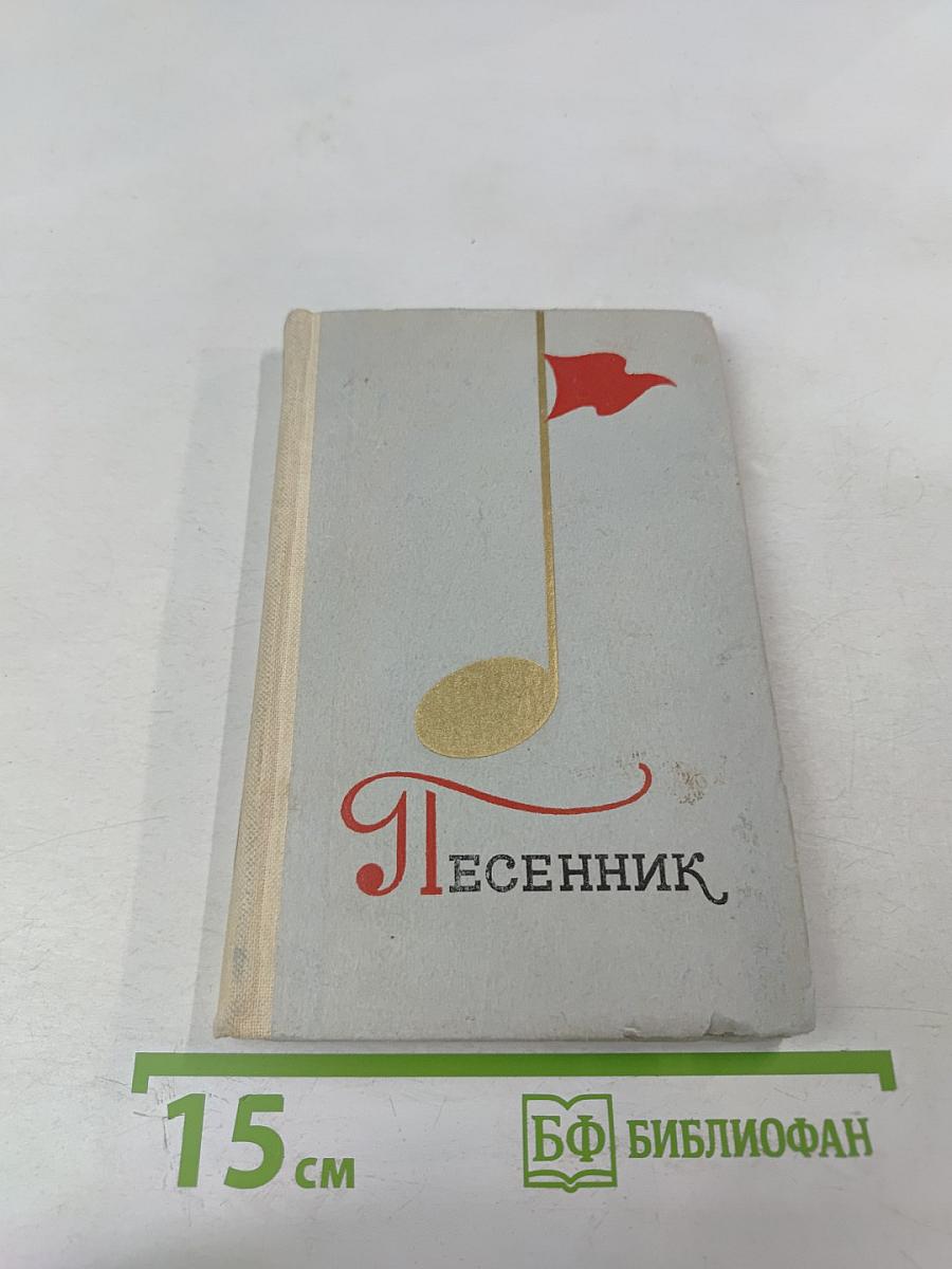 Песенник