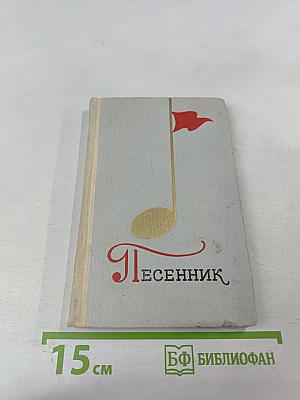 Песенник