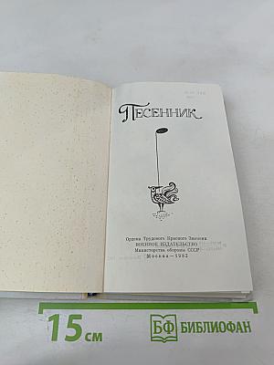 Песенник