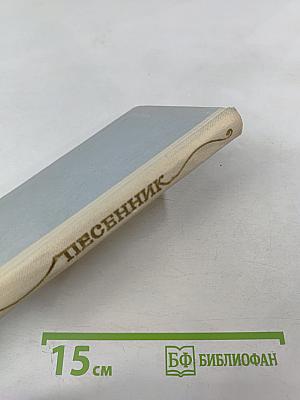 Песенник