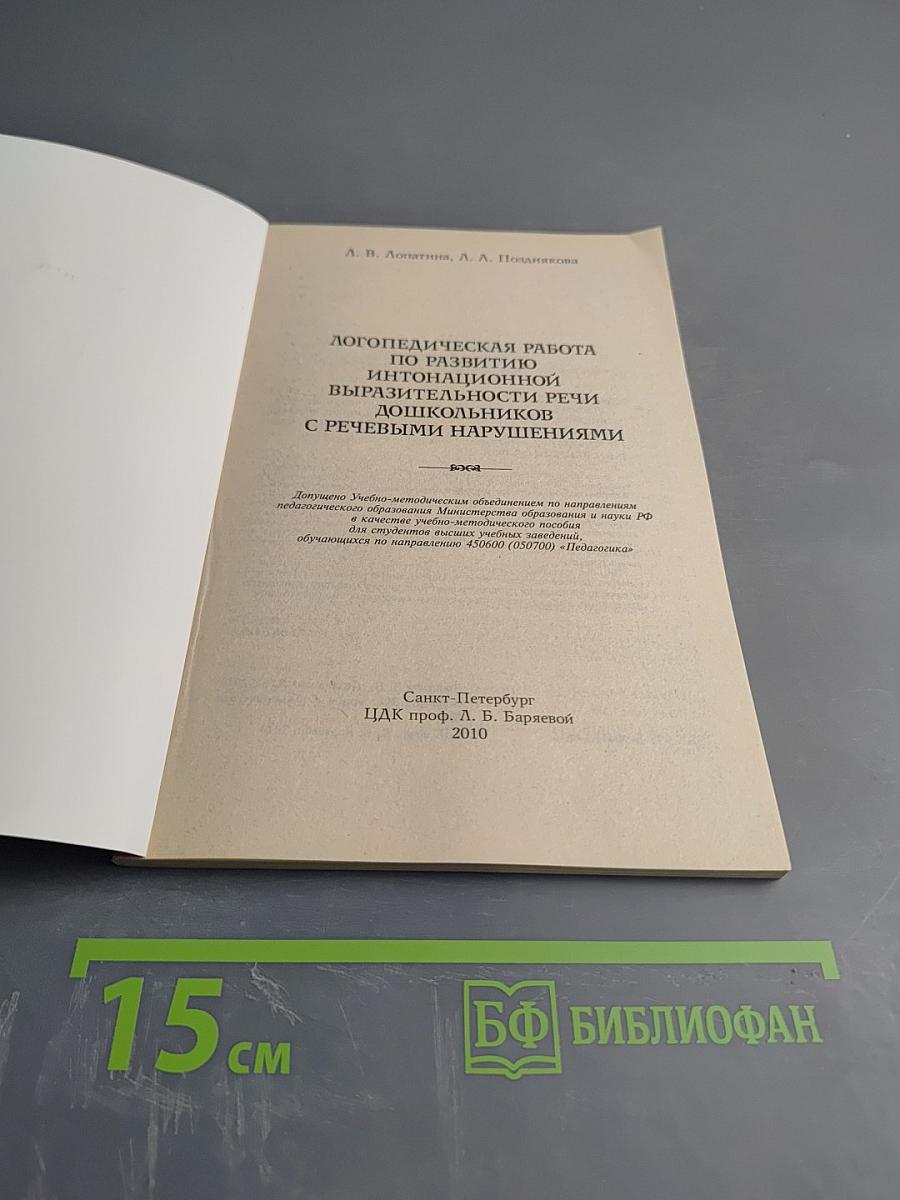 Логопедическая работа по развитию интонационной выразительности речи дошкольников с речевыми нарушениями