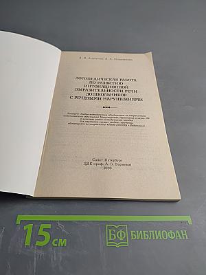 Логопедическая работа по развитию интонационной выразительности речи дошкольников с речевыми нарушениями