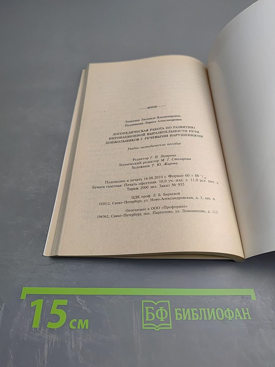 Логопедическая работа по развитию интонационной выразительности речи дошкольников с речевыми нарушениями