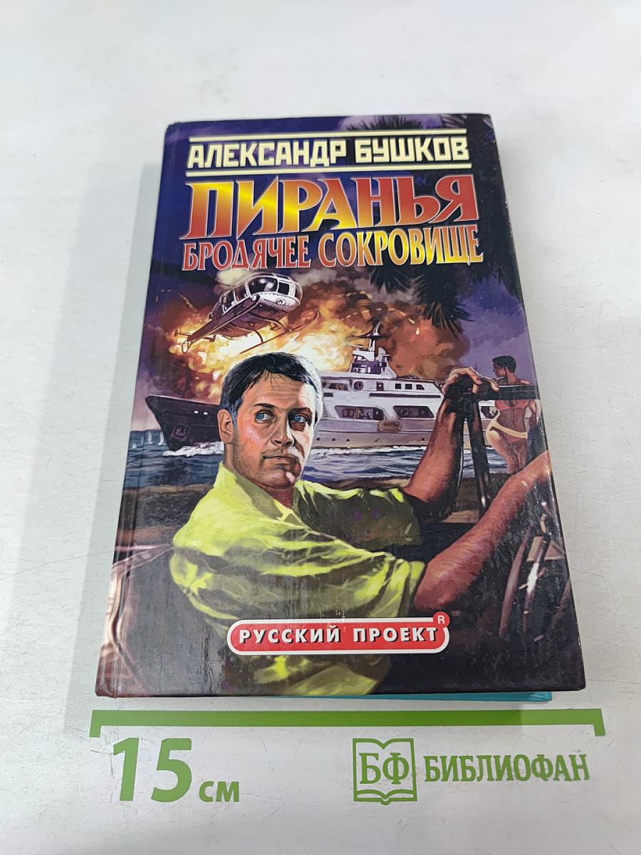 Пиранья. Бродячее сокровище