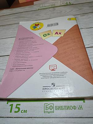 Русский язык. 3 класс. Часть 2