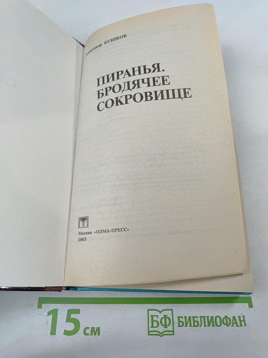 Пиранья. Бродячее сокровище