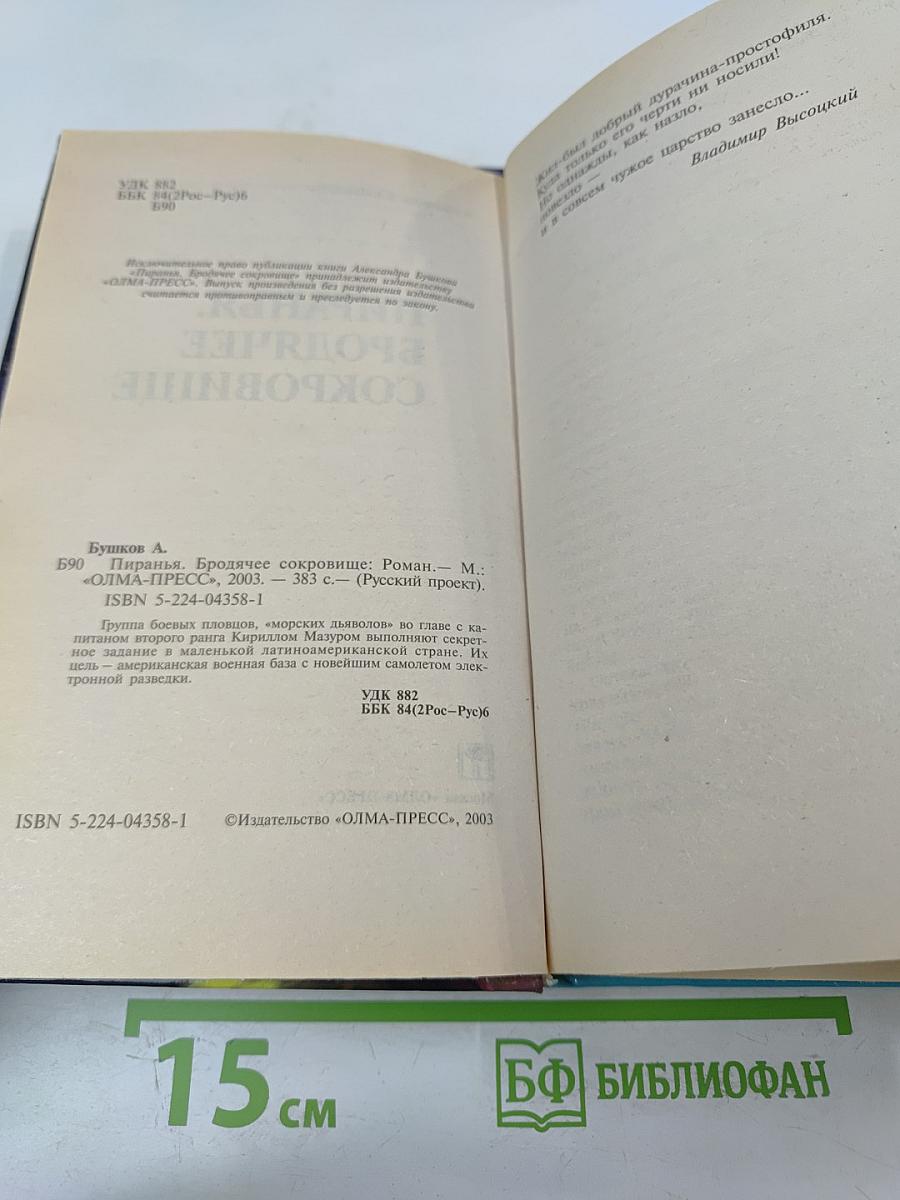 Пиранья. Бродячее сокровище