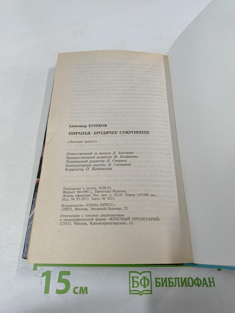 Пиранья. Бродячее сокровище