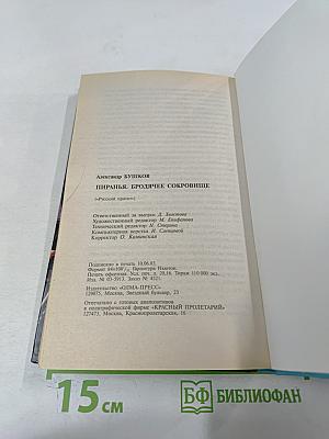 Пиранья. Бродячее сокровище