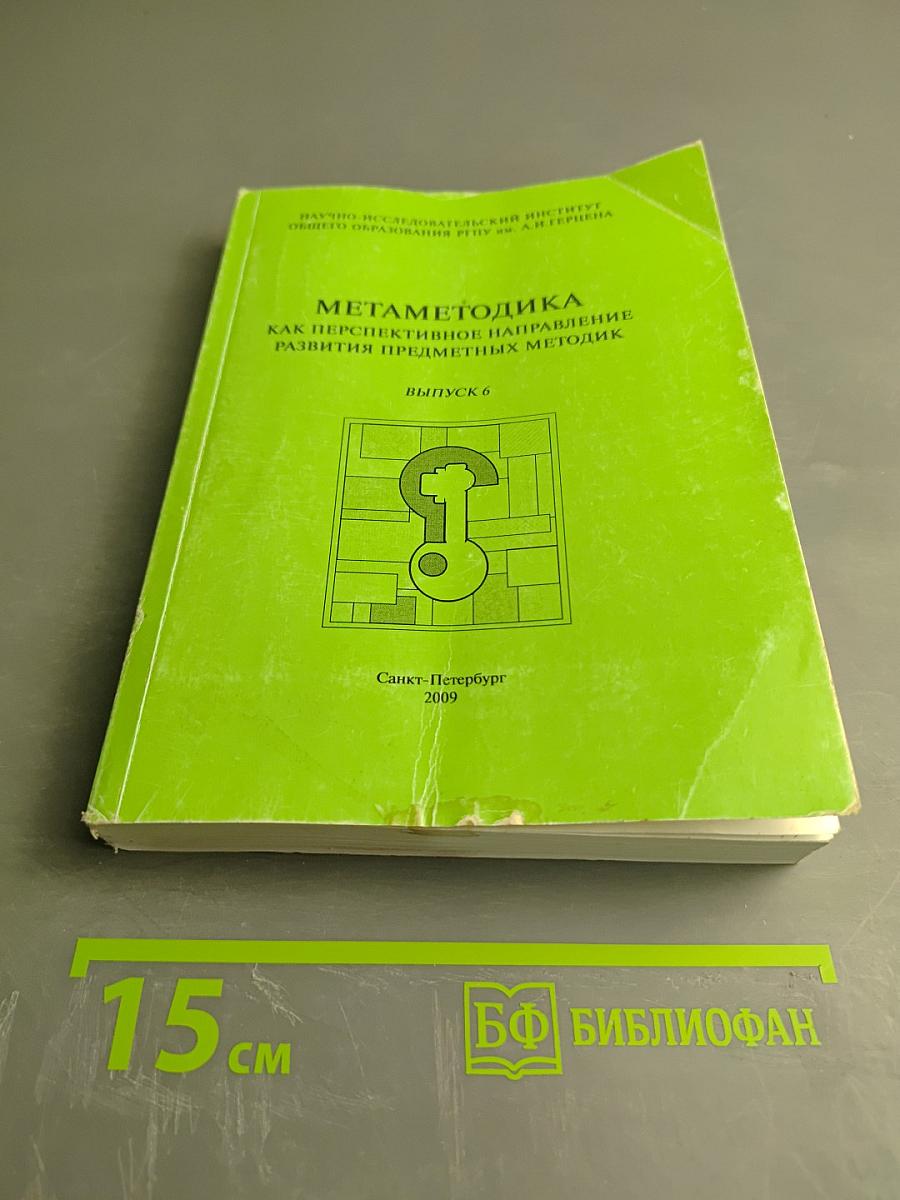 Метаметодика как перспективное направление развития предметных методик. Выпуск 6