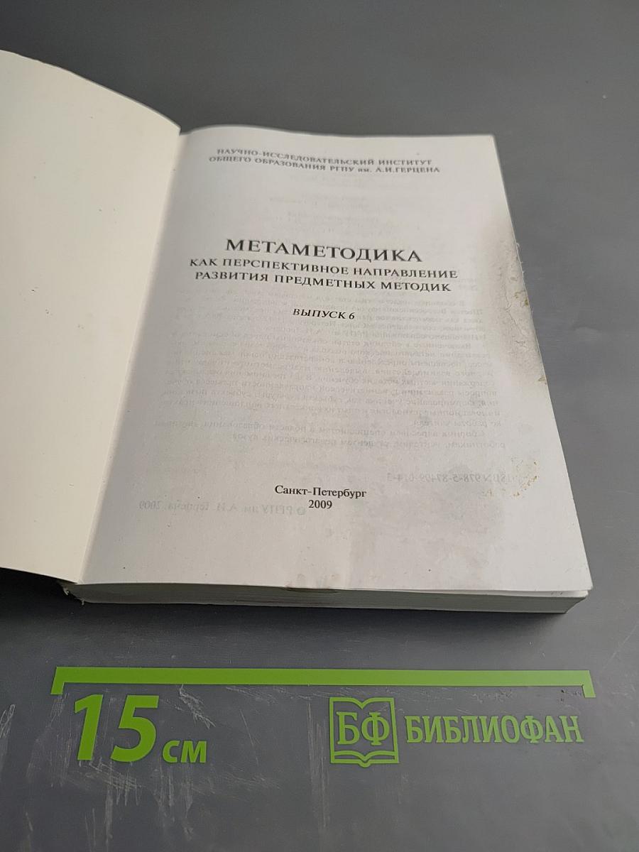 Метаметодика как перспективное направление развития предметных методик. Выпуск 6